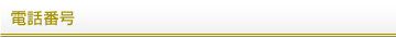 電話番号