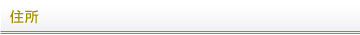 住所