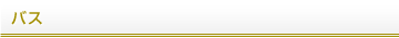 バス