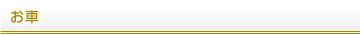 お車
