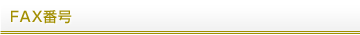 FAX番号