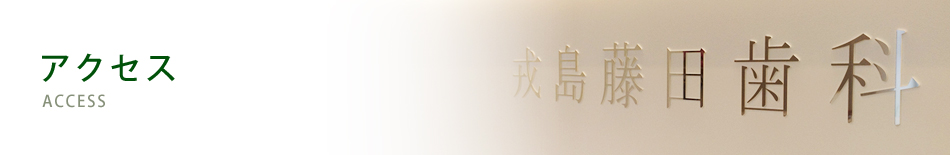 アクセス