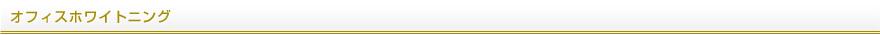 オフィスホワイトニング