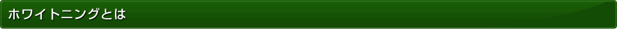 ホワイトニングとは
