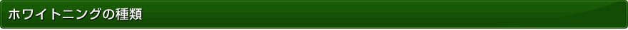 ホワイトニングの種類