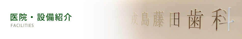 医院・設備紹介