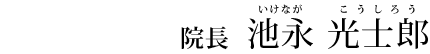 院長　池永 光士郎