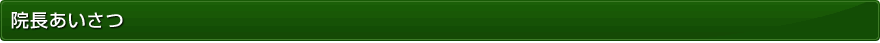 院長あいさつ