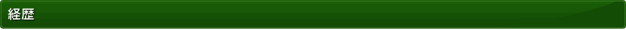 経歴