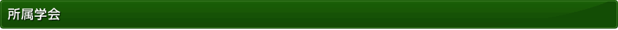 所属学会