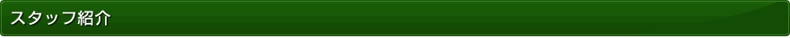 スタッフ紹介